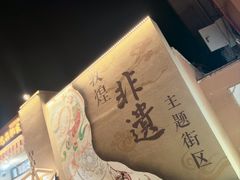 -敦煌夜市
