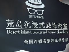 -荒岛实景沉浸密室(江汉路1店)
