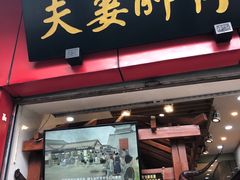 门面-夫妻肺片·中华老字号·正宗川菜(春熙路店)