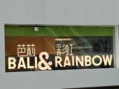 -芭莉与彩虹西餐厅(成都合生汇店)