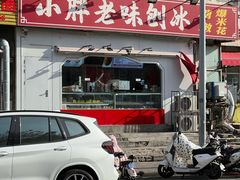 -小胖老味刨冰