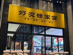 -好友缘家宴(青山路店)