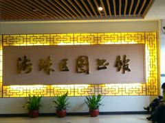 -海珠区图书馆