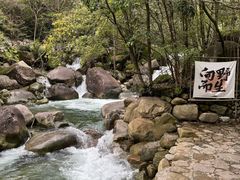 -大鄣山卧龙谷景区
