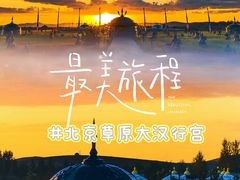 -坝上草原大汗行宫旅游景区