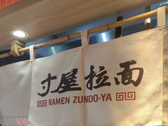 -寸屋拉面(凯德晶萃店)