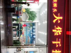 门面-文惠桥头大华干捞粉