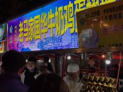 -清真老马家国华牛奶鸡蛋醪糟(正宁路店)