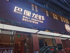 门面-巴厘龙虾·榜首油焖大虾(旗舰店·万松园)