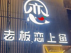 门面-老板恋上鱼(恒隆广场店)