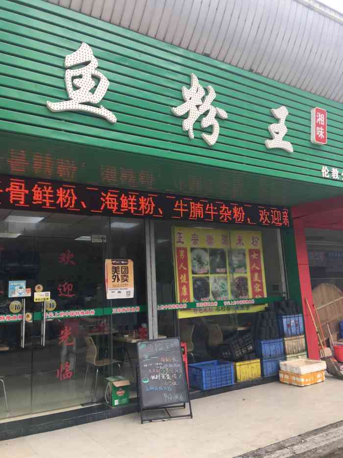 鱼粉王(伦教店)-"鱼肉很嫩,晚上8点多去到剩最后一碗了,很.