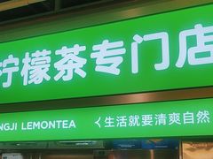 -柠季·手打柠檬茶(静安大悦城北座B1店 )