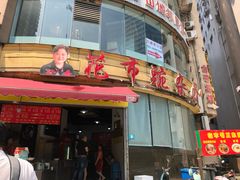 门面-花市豌杂面(民生路店)