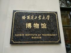 -哈尔滨工业大学-博物馆