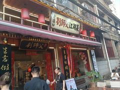 -刘师父老汉口江湖菜(蔡锷路店)