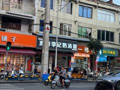 -渔桥李记奶汤面(东街店)