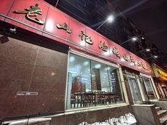 -老山记海城馅饼大酒店(振兴小区店)