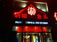 门面-俏湘厨•地道湘菜(建华南路店)