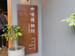 -MUSEO COFFEE咖啡博物馆