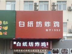 -白纸坊美式炸鸡