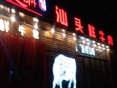 -食潮汕头鲜牛馆(望京保利店)