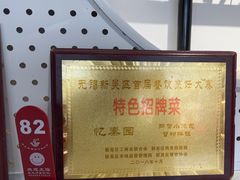 -忆秦园小笼包(惠山古镇总店)