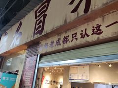 -蓉城西二道无名冒菜(西二道街店)