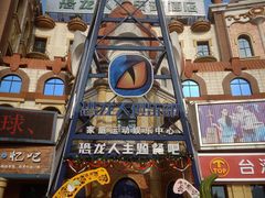 -恐龙人俱乐部