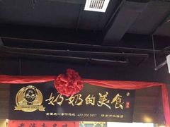 -奶奶的美食(悦立方店)