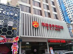 门面-凯旋龙酒店(广州区庄地铁站北京路步行街店)