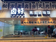 -卤好·黑金卤味饭(华侨城店)