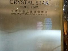 -水晶之星洗浴温泉汗蒸