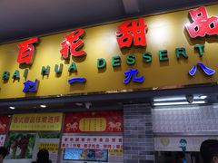 门面-百花传统甜品店(原址店)