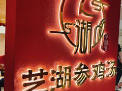 -芝湖参鸡汤(CP静安店)