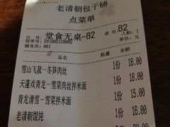 账单-老清朝包子铺(开明街店)