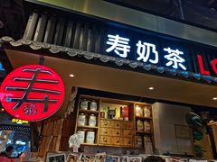 门面-寿奶茶·鲜奶与茶(合生汇购物中心店)