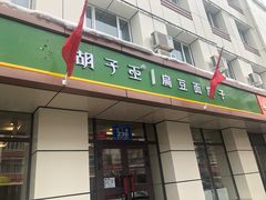 门面-胡子王扁豆面旗子(五一路店)