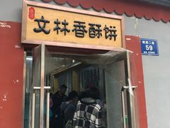 门面-徐文林香酥饼(桃园店)