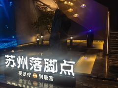 -唐宫足道·SPA·住宿24H会所(木渎店)