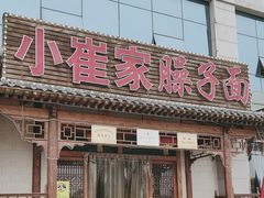-小崔家臊子面(蔡家坡总店)