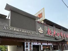 -九尺赵老四鲜鹅肠火锅