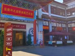 -云南民族大观园