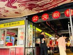 -公交新村粉店(赤岗冲店)