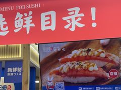 -鲜目录·中国寿司(武汉青山区印象城店)