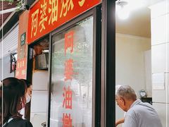-阿婆油墩子(五里桥路188弄小区店)