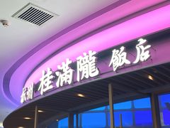 -桂满陇·杭州饭店(清河万象店)