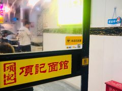 -项记面馆(明瓦廊店)