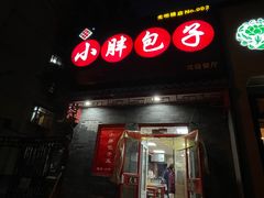 -小胖包子王(光明楼店)