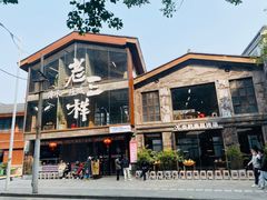 -老三样·旧食新味(万寿宫店)