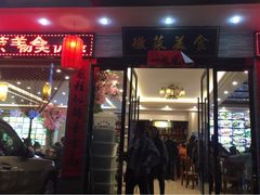 门面-自游人·美食一楼·地道徽菜(三十年名店)